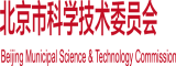 男男操操操国产99北京市科学技术委员会