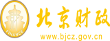 男生把鸡扒小放在美女的嘴视频完整北京市财政局